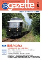 JRガゼット 2026年8月号 (発売日2026年08月01日) 表紙
