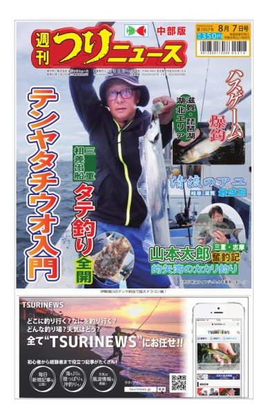 週刊つりニュース　中部版 2026年8月7日号 (発売日2026年08月03日) 表紙