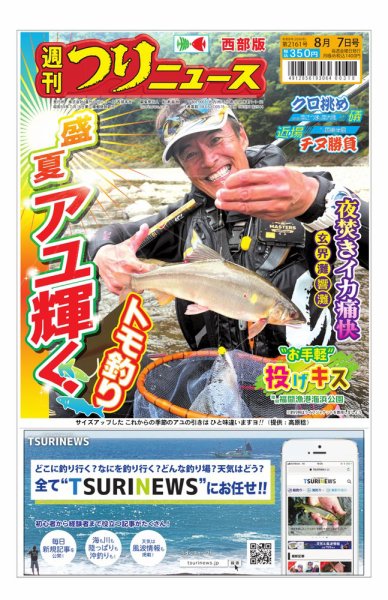 週刊つりニュース　西部版 2026年8月7日号 (発売日2026年08月03日) 表紙