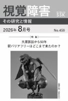 【DAISY版】視覚障害――その研究と情報 No.459 (発売日2026年08月01日) 表紙