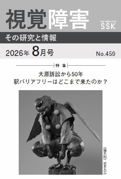 【DAISY版】視覚障害――その研究と情報 No.459 (発売日2026年08月01日) 表紙