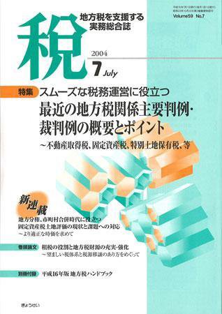 月刊　税 2004年7月号 (発売日2004年06月30日) 表紙