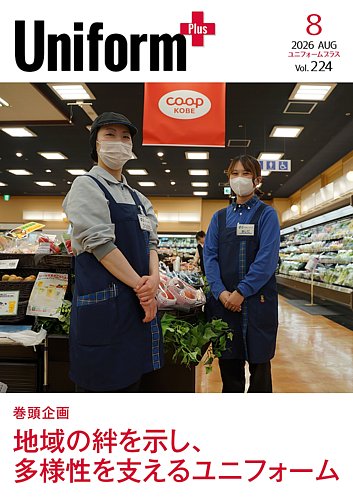 ユニフォーム＋（プラス）の最新号【2026年8月号 (発売日2026年07月31
