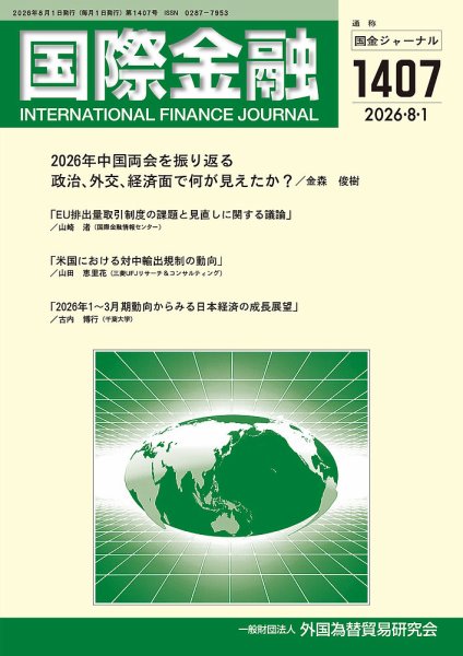 国際金融 1407号 (発売日2026年08月01日) 表紙
