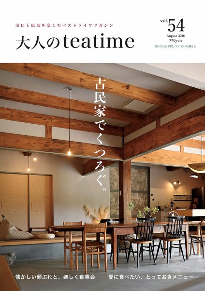 大人のteatime Vol.54 (発売日2026年08月01日) 表紙