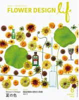 フラワーデザインライフ 2026年8月号 (発売日2026年08月01日) 表紙