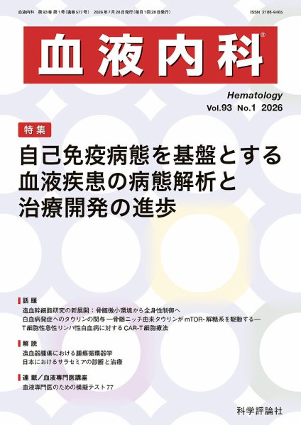 血液内科 第93巻 第1号 (発売日2026年07月28日) 表紙