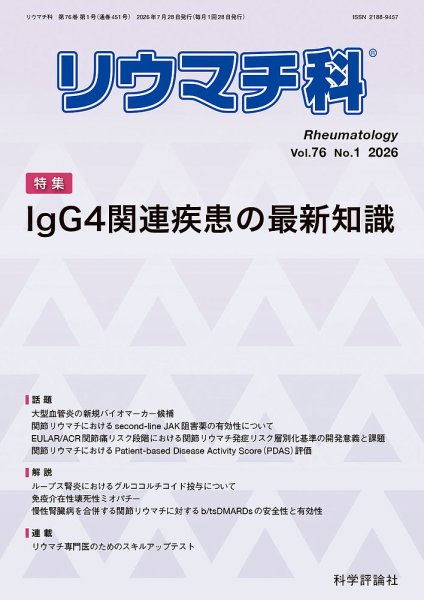 リウマチ科 第76巻 第1号 (発売日2026年07月28日) 表紙