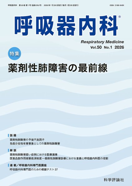 呼吸器内科 第50巻 第1号 (発売日2026年07月28日) 表紙