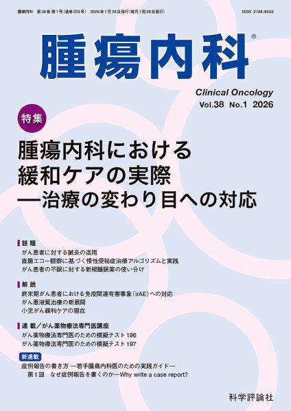 腫瘍内科 第38巻 第1号 (発売日2026年07月28日) 表紙