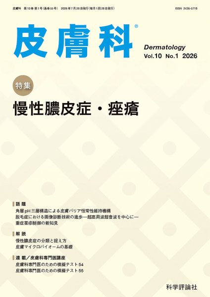 皮膚科 第10巻 第1号 (発売日2026年07月28日) 表紙