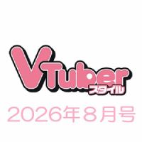 VTuberスタイル 2026年8月号 表紙