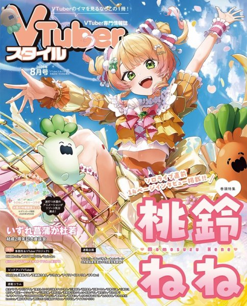 VTuberスタイル 2026年8月号 (発売日2026年07月28日) 表紙