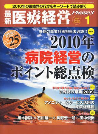 最新医療経営PHASE3（フェイズ・スリー）  1月号 (発売日2009年12月10日) 表紙