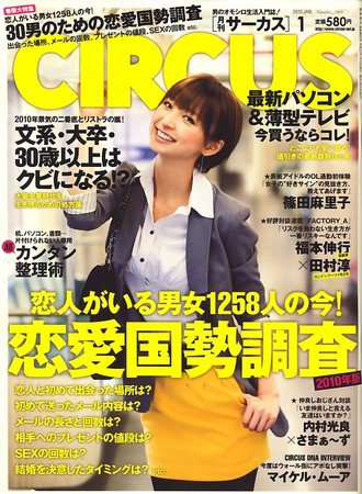 CIRCUS（サーカス） 2009年12月04日発売号 表紙