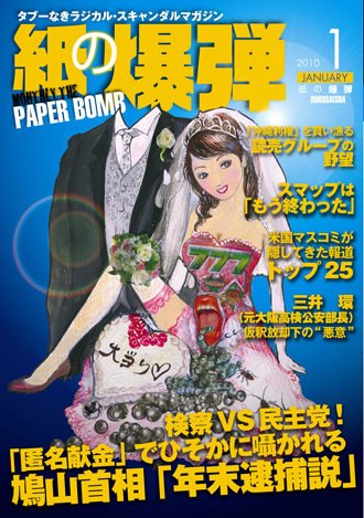紙の爆弾 2009年12月07日発売号 表紙