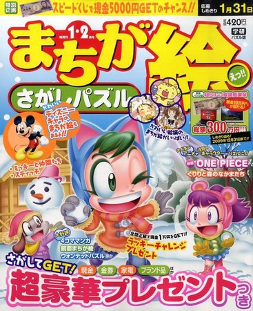 まちが絵さがしパズル 2009年12月02日発売号 表紙