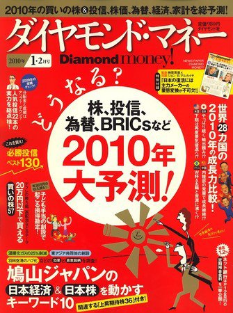Diamond money!（ダイヤモンド・マネー） 2010年1・2月号 (発売日2009年12月01日) 表紙