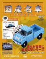 国産名車コレクション 第101号 (発売日2009年11月18日) 表紙