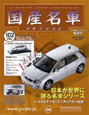 国産名車コレクション 第102号 (発売日2009年12月02日) 表紙