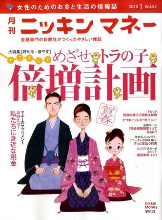 ニッキンマネー 2010年1月号 (発売日2009年12月02日) 表紙