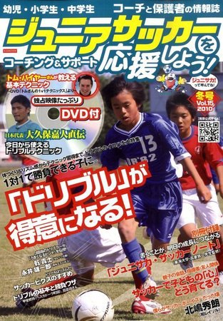 ジュニアサッカーを応援しよう！ Vol.15 冬号 (発売日2009年12月05日) 表紙