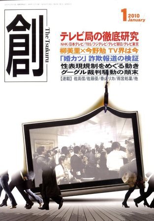創（つくる） 1月号 (発売日2009年12月07日) 表紙