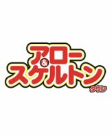 アロー&スケルトンタウン 2026年9月号 表紙