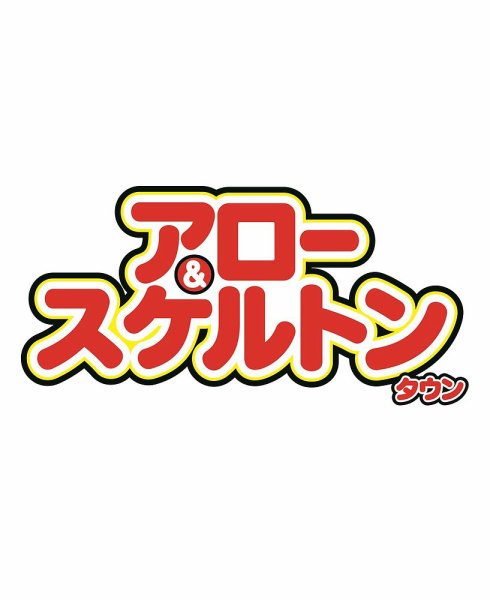 アロー&スケルトンタウン 2026年9月号 (発売日2026年08月03日) 表紙