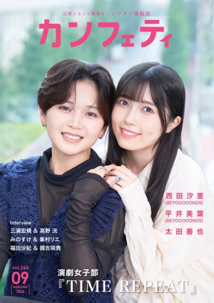 カンフェティ 2026年9月号 (発売日2026年08月03日) 表紙