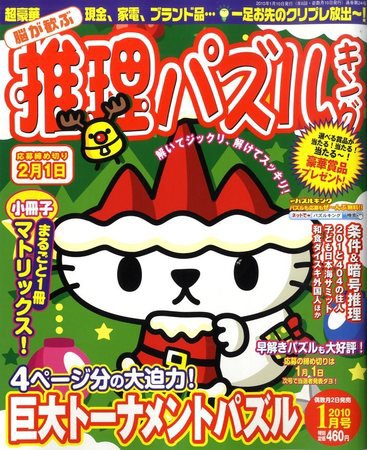 脳が歓ぶ推理パズルキング 2009年12月02日発売号 表紙