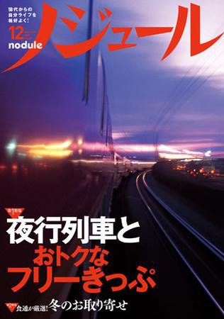 ノジュール（nodule） 12月号 (発売日2009年11月28日) 表紙