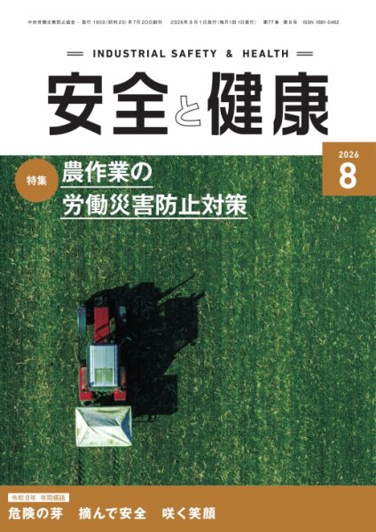 安全と健康 2026年8月号 (発売日2026年08月01日) 表紙