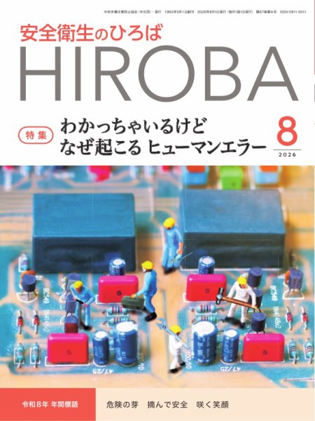 安全衛生のひろば 2026年8月号 (発売日2026年08月01日) 表紙