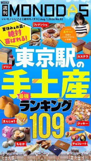 週刊MONODAS No.82 2026/8/1号 (発売日2026年08月01日) 表紙
