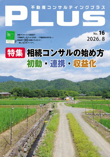 不動産コンサルティングプラス 2026年8月号 (発売日2026年07月31日) 表紙