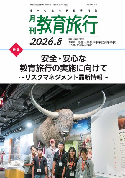 月刊　教育旅行 2026年8月号 (発売日2026年07月31日) 表紙