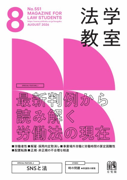 法学教室＜デジタル版閲覧＞ 2026年8月号 (発売日2026年07月28日) 表紙