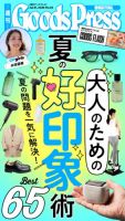 週刊GoodsPress DIGITAL 2026年07月31日発売号 表紙
