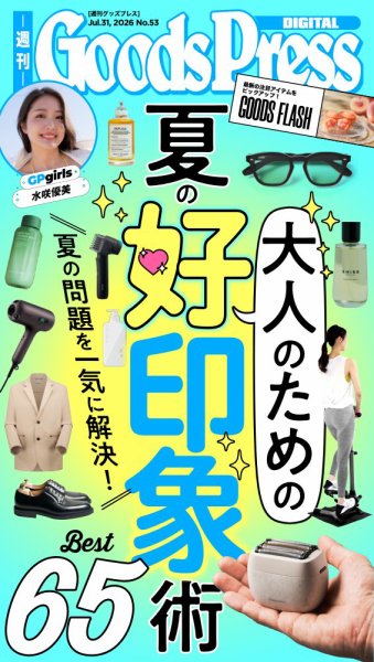 週刊GoodsPress DIGITAL 2026年7月31日号 (発売日2026年07月31日) 表紙