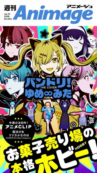 週刊アニメージュ 2026年7月31日号 (発売日2026年07月31日) 表紙