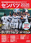 サンデー毎日増刊 センバツ2026 第98回選抜高校野球大会公式ガイドブック (発売日2026年03月11日) 表紙