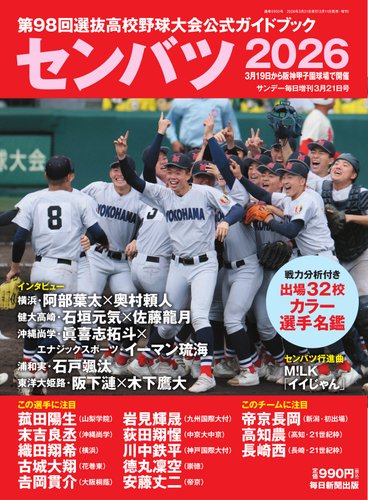 サンデー毎日増刊の最新号【センバツ2026 第98回選抜高校野球大会公式