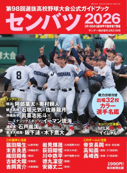 サンデー毎日増刊の最新号【センバツ2026 第98回選抜高校野球大会公式