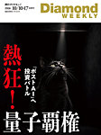 週刊ダイヤモンド（Diamond WEEKLY） 2026年10/10・17号の表紙