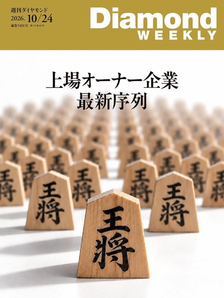 週刊ダイヤモンド（Diamond WEEKLY） 2026年10/24号 (発売日2026年10月19日) 表紙