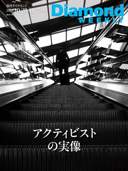 週刊ダイヤモンド（Diamond WEEKLY） 2026年10/31・11/7号 (発売日2026年10月26日) 表紙