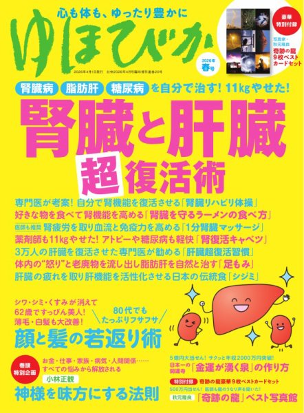壮快 2026年4月号増刊　ゆほびか2026年春号 (発売日2026年02月26日) 表紙