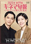 増刊 キネマ旬報 2025年第99回 キネマ旬報ベスト・テン＆個人賞発表 (発売日2026年02月05日) 表紙