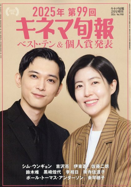 増刊 キネマ旬報 2025年第99回 キネマ旬報ベスト・テン＆個人賞発表 (発売日2026年02月05日) 表紙